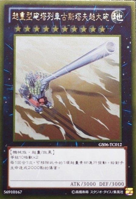 GS06-TC012 超弩級砲塔列車 超大砲 黃金