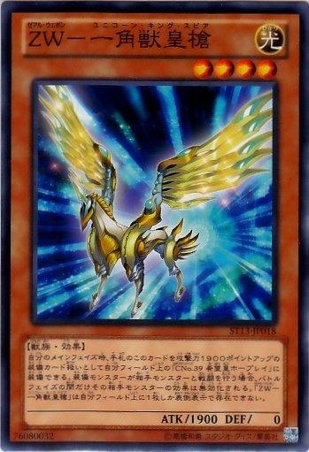 ST13-JP018　ZW-獨角獸皇槍　日文普卡 (ST13)起始套牌2013