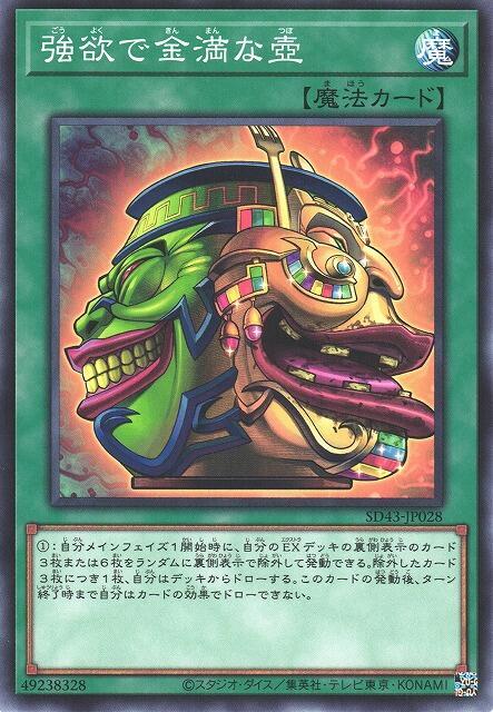 SD43-JP028 強欲的金滿之壺 (普卡)