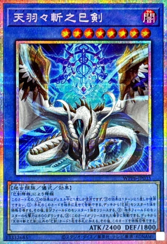 WPP6-JP035 天羽羽斬之巳劍 (白鑽/銀鑽/稜鑽)