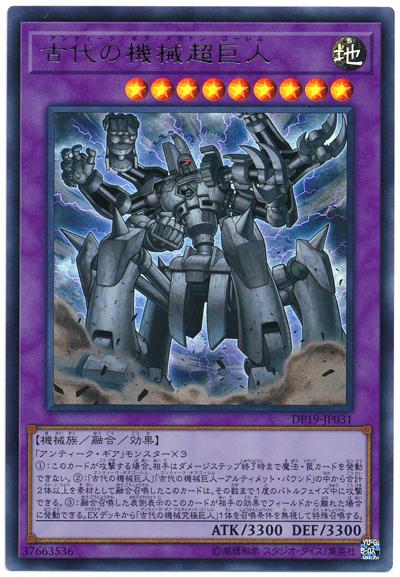 DP19-JP031 古代的機械超巨人 (金亮)