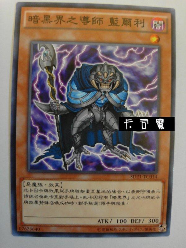 SD21-TC014 暗黑界之導師 藍爾利 (普卡) 中文版