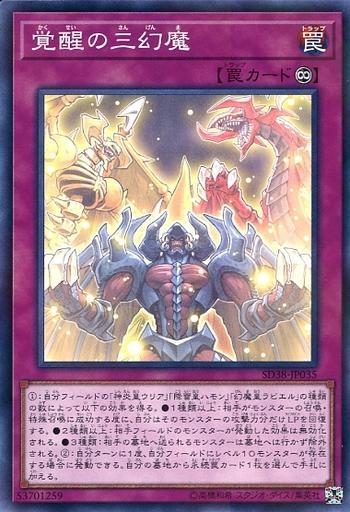 SD38-JP035 覺醒的三幻魔 (普鑽)