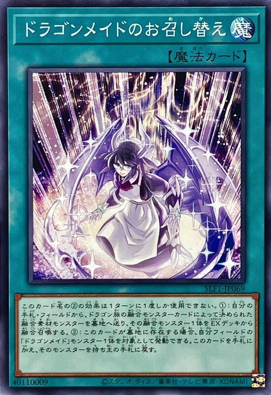 SLF1-JP069 龍女僕之換裝 (普卡)
