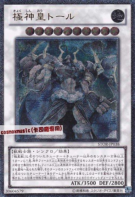 STOR-JP038 極神皇 托爾 日文凸版 703