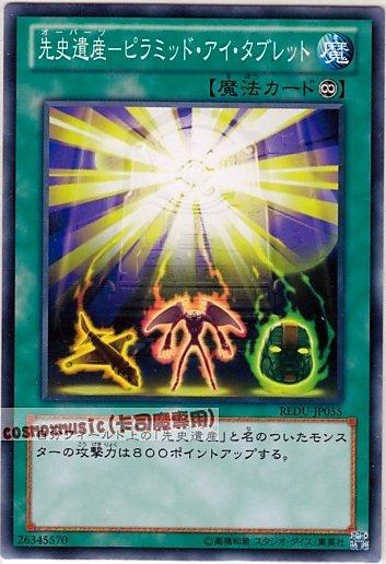 REDU-JP055 先史遺產 金字塔眼石板 日文普卡 (801)決鬥者歸來REDU