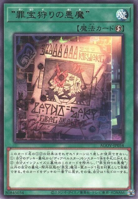 AGOV-JP054 狩獵罪寶的惡魔 (銀字) 1202