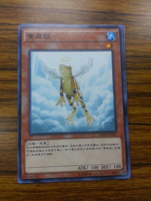 SD23-TC019 黃泉蛙 (普卡)