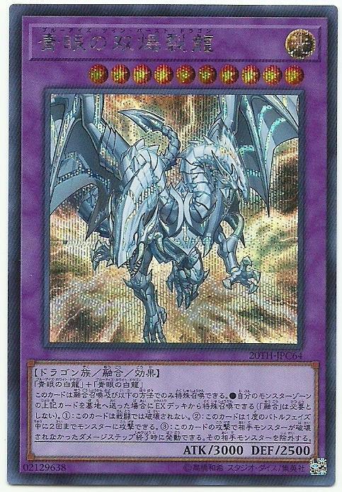 日紙 20TH-JPC64 青眼的雙爆裂龍 青眼雙爆裂龍 (半鑽)