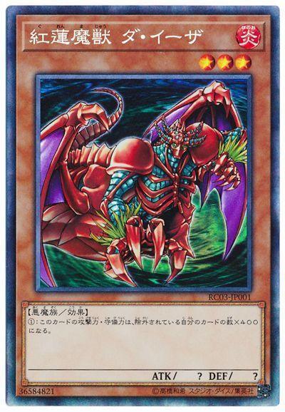 RC03-JP001 紅蓮魔獸 達伊薩 (雕鑽)
