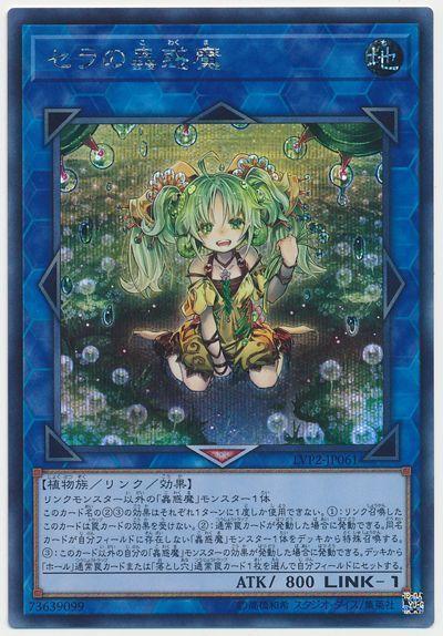 LVP2-JP061 賽拉之蟲惑魔 (半鑽)