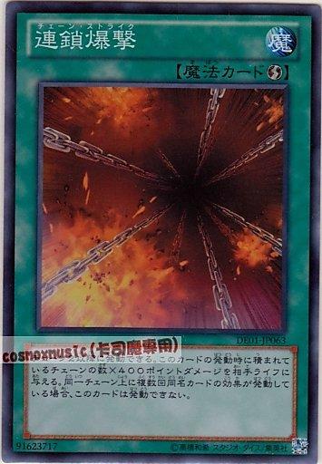 DE01-JP063 連鎖爆擊　日文亮面