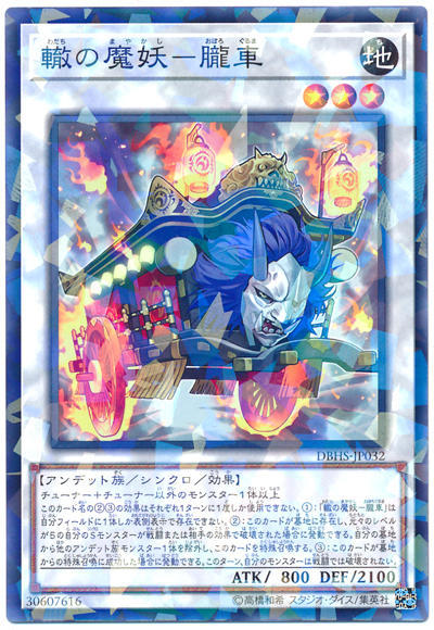 0◎~卡司魔~◎ 遊戲王 DBHS-JP032 轍之魔妖-朧車 (普鑽)