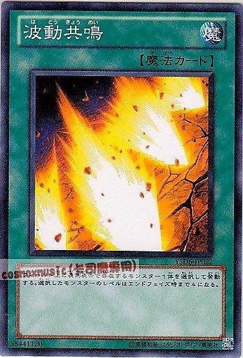 YSD6-JP022 波動共鳴 日文普卡 (YSD6)起始套牌六