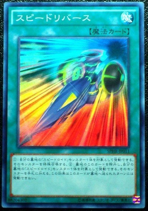 SPHR-JP011高速反轉 亮面