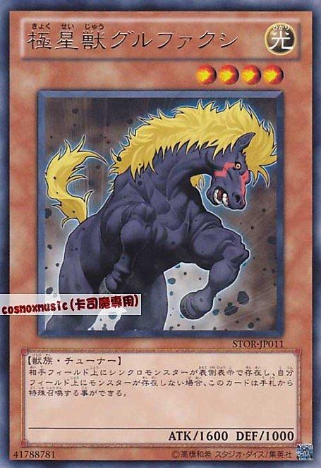 STOR-JP011 極星獸 古爾法克西 日文銀字 703