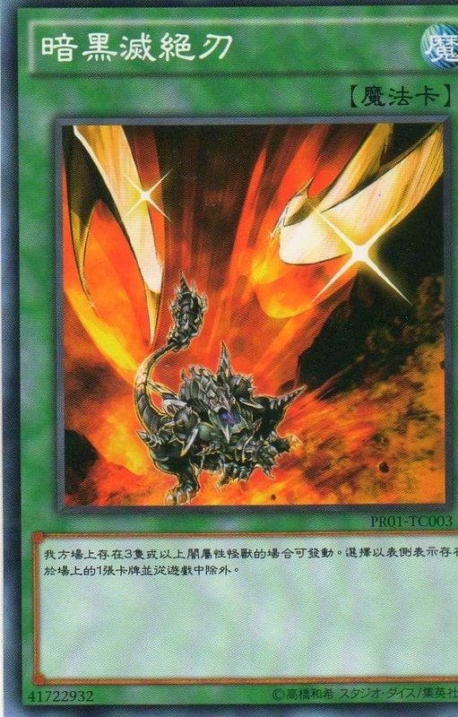 PR01-TC003 暗黑滅絕刃 普卡