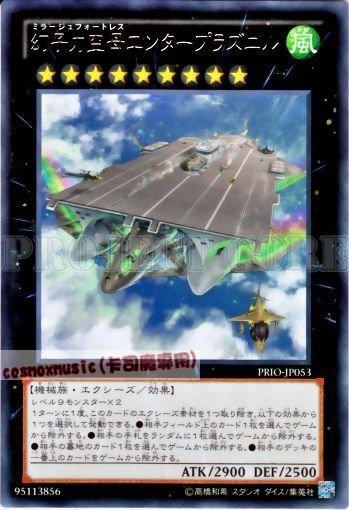 PRIO-JP053　幻子力空母企業號巨艦　日文銀字 原始起源PRIO