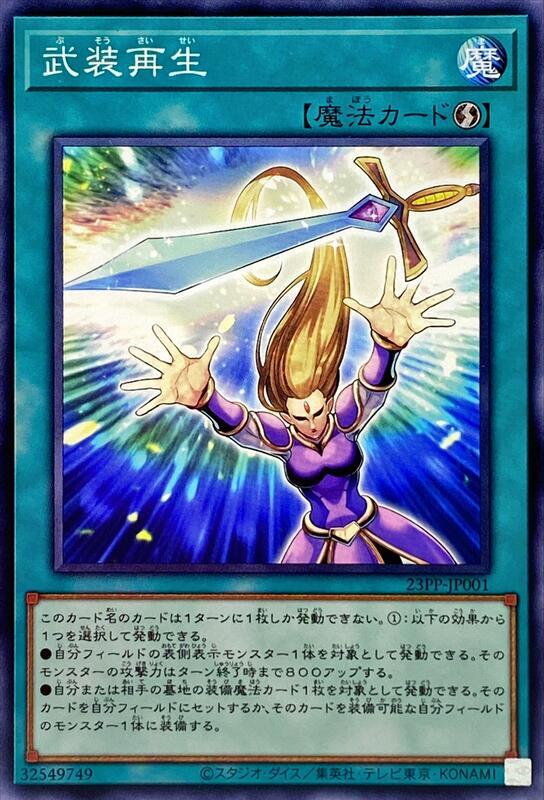 23PP-JP001 武裝再生 (普卡)