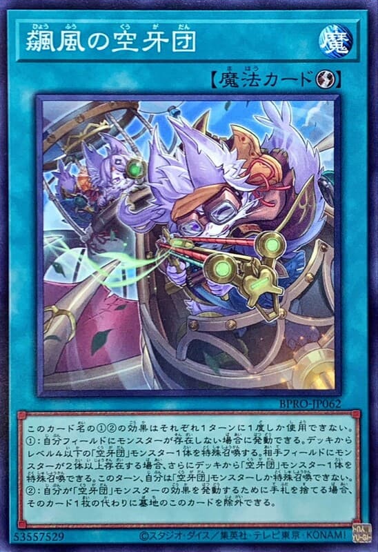 BPRO-JP062 飆風的空牙團 (普卡) 1303