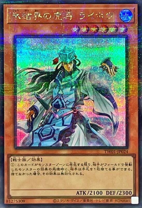 TW01-JP024 冰結界的虎將 萊蓬 (半鑽全鑽)