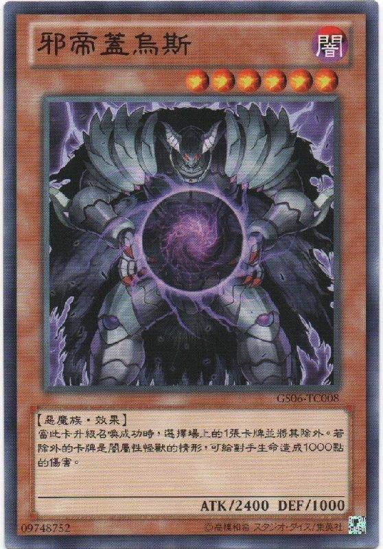 GS06-TC008 邪帝 蓋霧斯 普卡