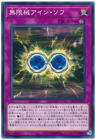 CP18-JP028 無限械 (普卡)