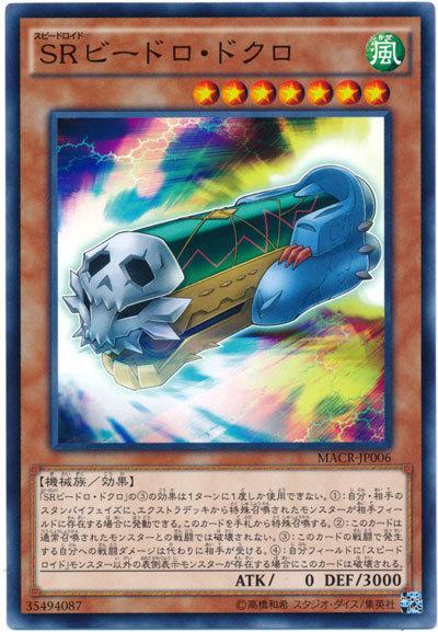 MACR-JP006 SR玻璃笛骷髏 (普卡) 912