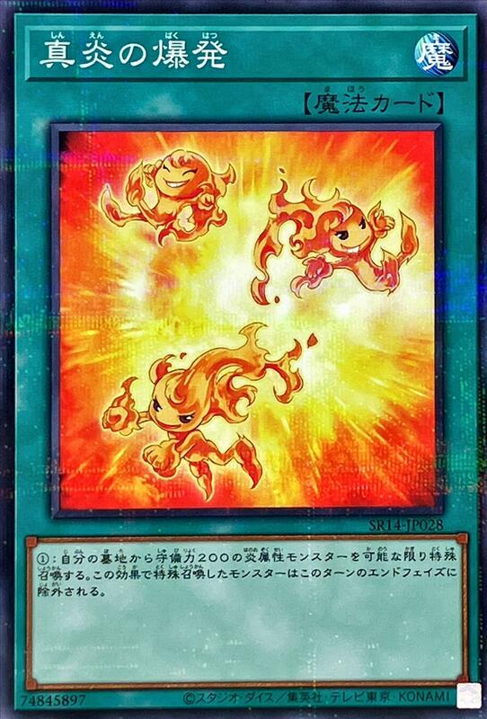 SR14 SR14-JP028 真炎の爆発 真炎的爆發 普鑽