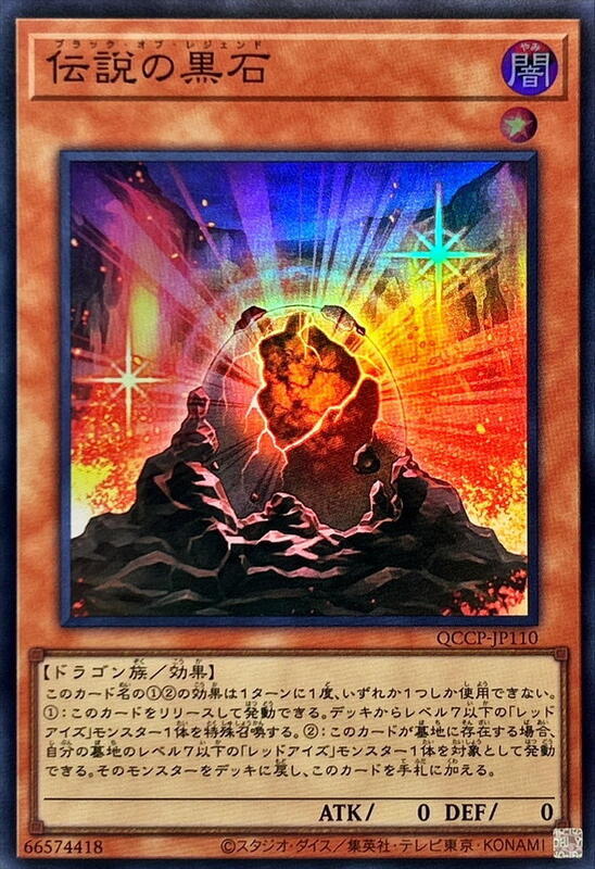 QCCP-JP110 傳說的黑石 (亮面)