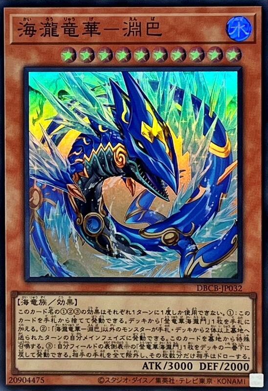 DBCB-JP032 海瀧龍華 淵巴 (亮面)