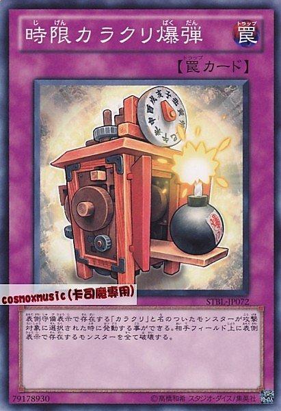 STBL-JP072 定時機巧爆彈 日文普卡 STBL