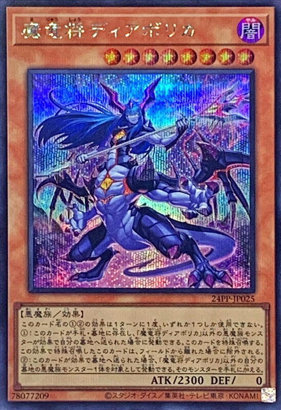 24PP-JP025 魔龍將 迪亞波利卡 (半鑽)