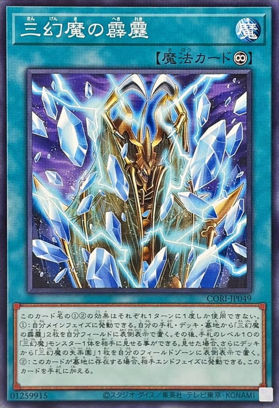 CORI-JP049 三幻魔的霹靂 (普卡) 1305