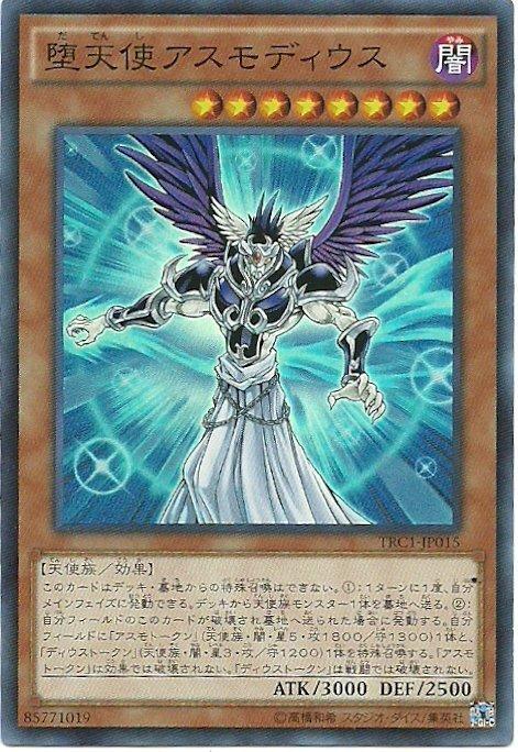 TRC1-JP015 墮天使 阿斯摩丟斯(亮面)