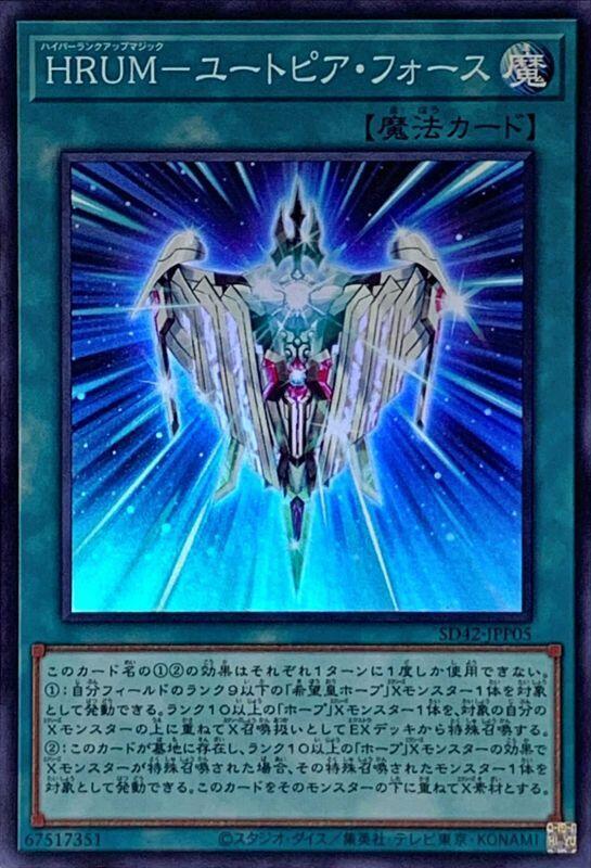 SD42-JPP05 HRUM 烏托邦之力 (亮面)