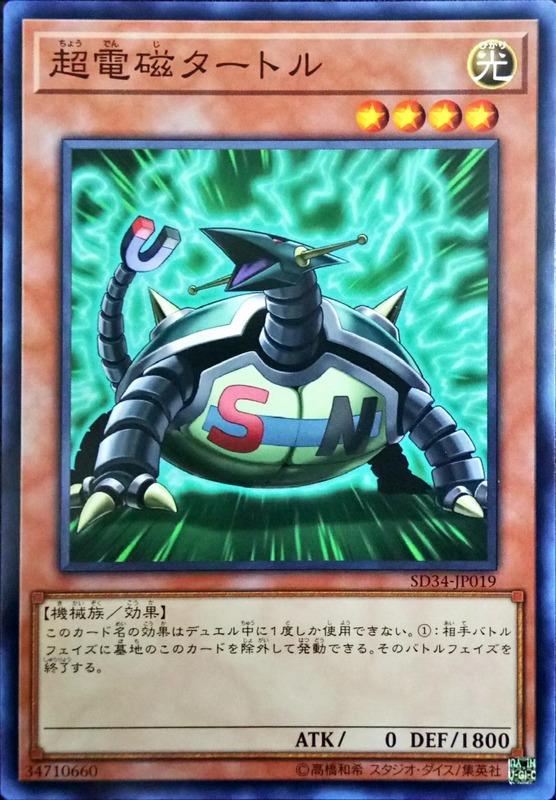SD34-JP019 超電磁龜(普卡)