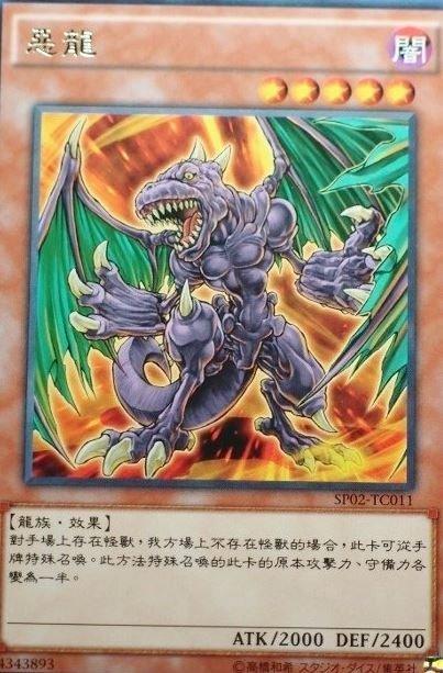 SP02-TC011 惡龍 銀字