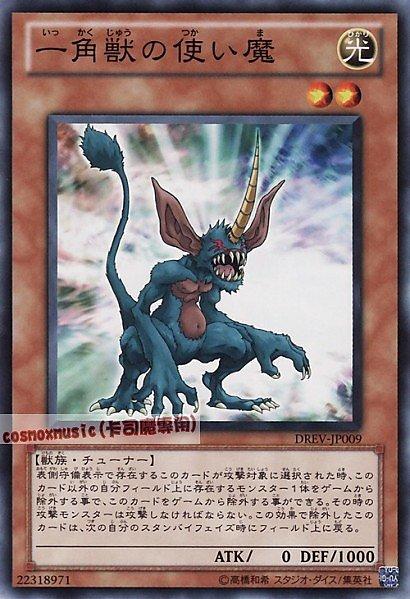 DREV-JP009 一角獸的使魔 日文普卡 701