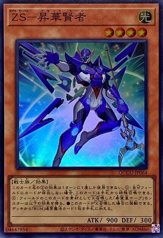QCCU-JP064 ZS 昇華賢者 (亮面)
