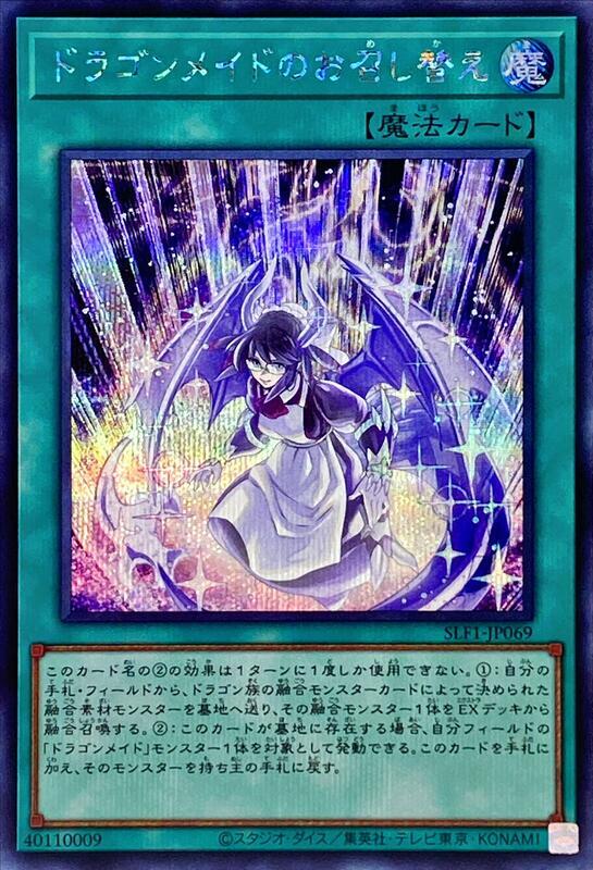 SLF1-JP069 龍女僕之換裝 (半鑽)