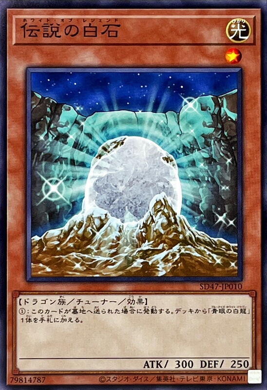 SD47-JP010 SD25-JP012 DP20-JP007 傳說的白石 (普卡)
