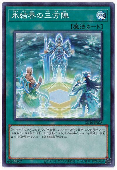 SD40-JP028 冰結界的三方陣 (普卡)