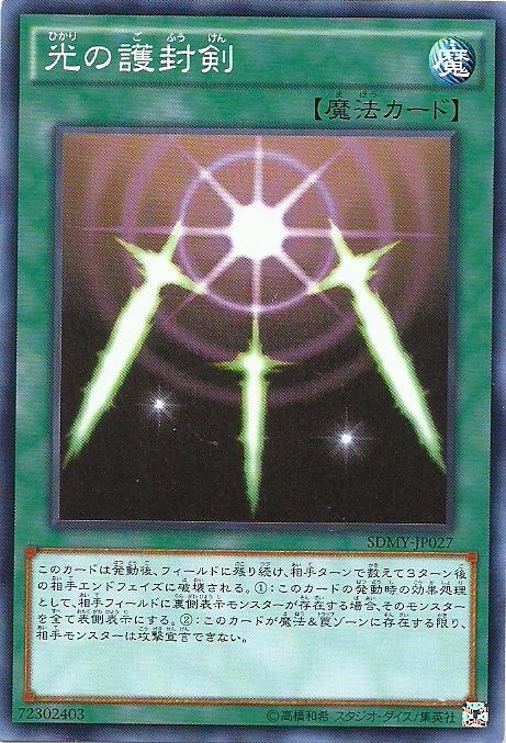 15AY-JPC25 SDMY-JP027 光的護封劍 (普卡)