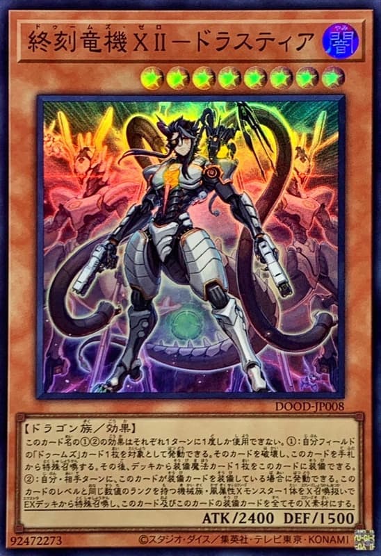 DOOD-JP008 終刻龍機XII 德拉斯提亞 (亮面) 1302
