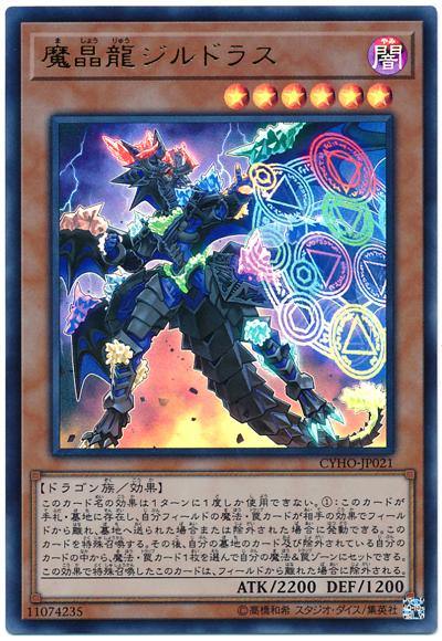 CYHO-JP021 魔晶龍基爾多拉斯 (金亮) 1005