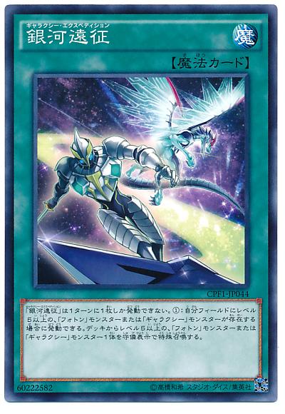 CPF1-JP044 銀河遠征 (普卡)