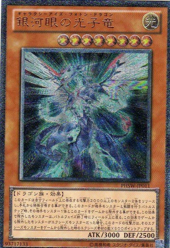 PHSW-JP011銀河眼的光子龍 銀河眼光子龍凸版/浮雕 706