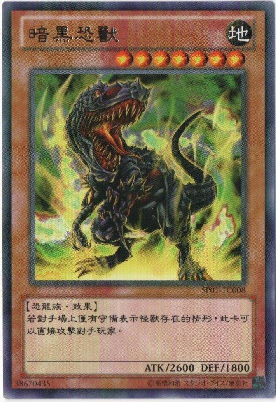SP01-TC008 暗黑恐獸 銀字