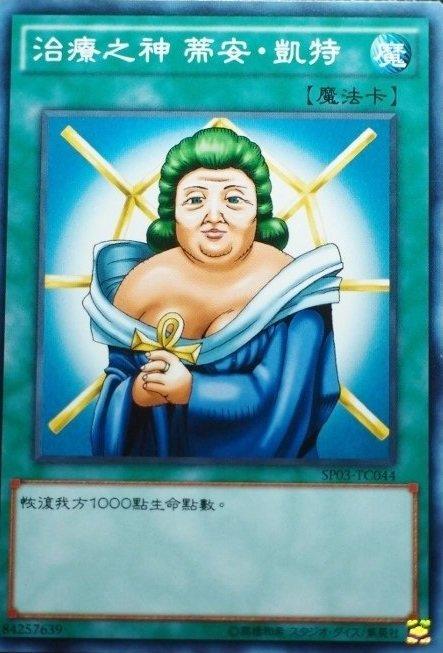 SP03-TC044 治療之神 蒂安 凱特 普卡